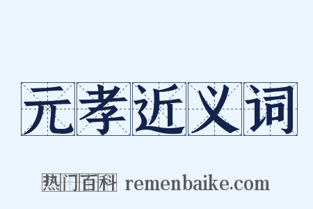 元孝近义词是什么意思的图片